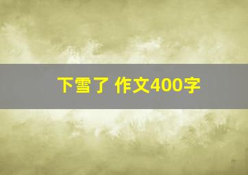 下雪了 作文400字